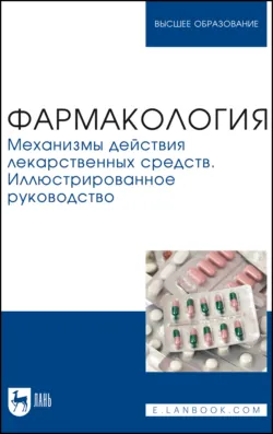Фармакология. Механизмы действия лекарственных средств. Иллюстрированное руководство. Учебное пособие для вузов - Наталья Шабанова
