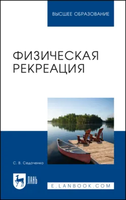 Физическая рекреация. Учебное пособие для вузов - Светлана Седоченко