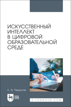 Искусственный интеллект в цифровой образовательной среде. Монография - Лусинэ Петросян