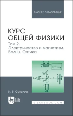 Курс общей физики. Том 2. Электричество и магнетизм. Волны. Оптика. Учебник для вузов. 20-е издание, стереотипное - Игорь Савельев