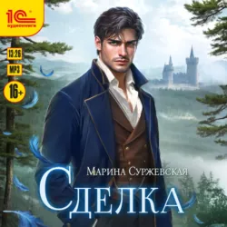Сделка - Марина Суржевская