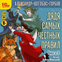 Дядя самых честных правил. Книга 9 - Александр Горбов