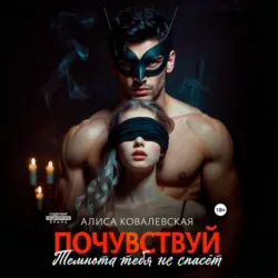 Почувствуй. Темнота тебя не спасёт - Алиса Ковалевская