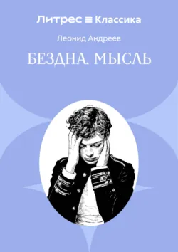 Бездна. Мысль - Леонид Андреев