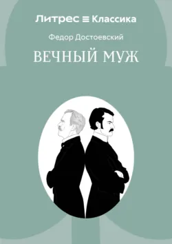 Вечный муж - Федор Достоевский