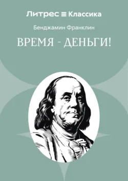 Время – деньги! - Бенджамин Франклин