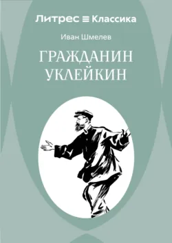 Гражданин Уклейкин - Иван Шмелев