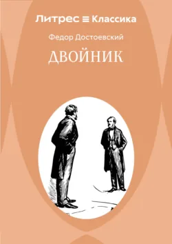 Двойник - Федор Достоевский