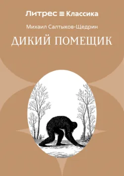 Дикий помещик - Михаил Салтыков-Щедрин