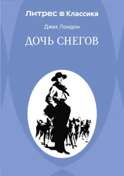 Дочь снегов - Джек Лондон