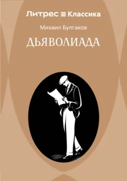 Дьяволиада - Михаил Булгаков