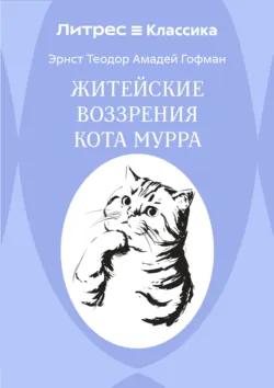 Житейские воззрения кота Мурра - Эрнст Теодор Амадей Гофман