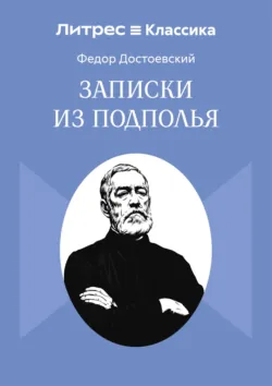 Записки из подполья - Федор Достоевский