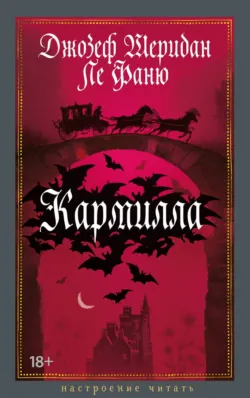 Кармилла - Джозеф Шеридан Ле Фаню