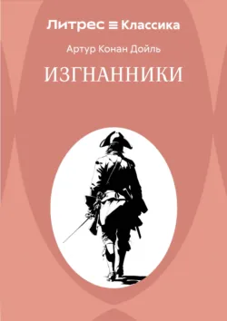 Изгнанники - Артур Конан Дойл