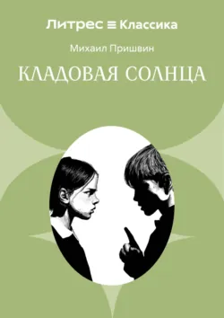 Кладовая солнца - Михаил Пришвин
