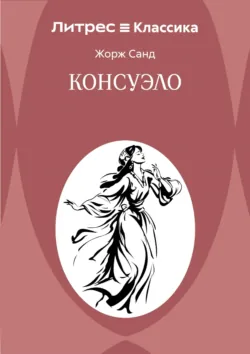 Консуэло - Жорж Санд