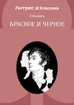 Красное и черное - Стендаль