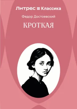 Кроткая - Федор Достоевский