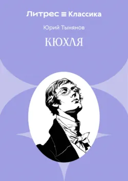 Кюхля - Юрий Тынянов