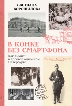 В конке без смартфона: Как выжить в дореволюционном Петербурге - Светлана Ворошилова