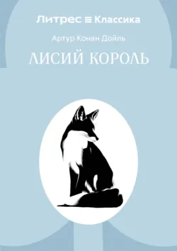 Лисий король - Артур Конан Дойл