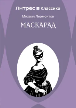 Маскарад - Михаил Лермонтов