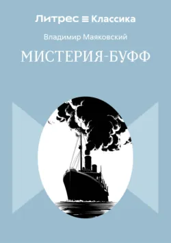 Мистерия-буфф - Владимир Маяковский