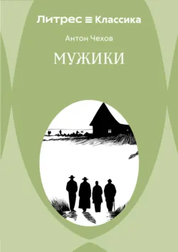 Мужики - Антон Чехов