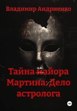 Тайна майора Мартина: Дело астролога - Владимир Андриенко