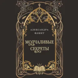 Молчаливые секреты - Александра Флинт
