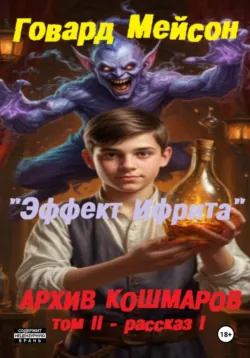 Архив кошмаров II. Пятый сезон. Рассказ 1. Эффект Ифрита - Говард Мейсон