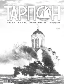 Журнал «Тарпон» №02/2026 - Сборник