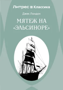 Мятеж на «Эльсиноре» - Джек Лондон