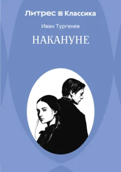 Накануне - Иван Тургенев