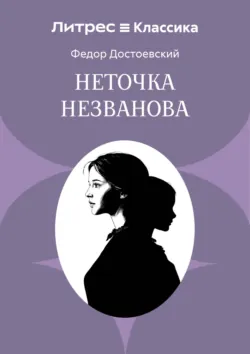 Неточка Незванова - Федор Достоевский
