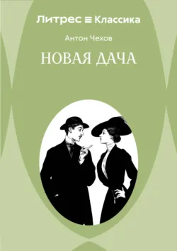 Новая дача - Антон Чехов