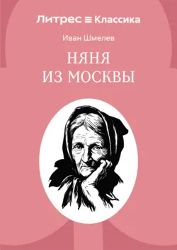Няня из Москвы - Иван Шмелев