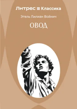 Овод - Этель Лилиан Войнич