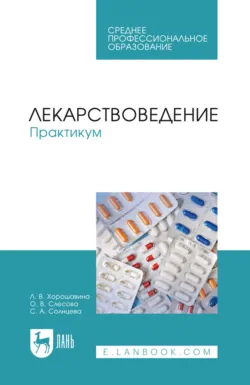 Лекарствоведение. Практикум. Учебное пособие для СПО. 2-е издание, стереотипное - Светлана Солнцева