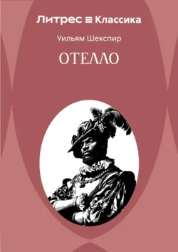 Отелло - Уильям Шекспир