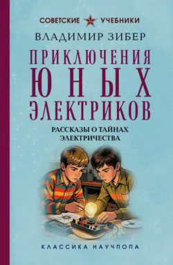 Приключения юных электриков. Рассказы о тайнах электричества - Владимир Зибер