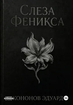Слеза Феникса - Эдуард Кононов
