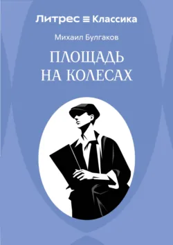 Площадь на колесах - Михаил Булгаков