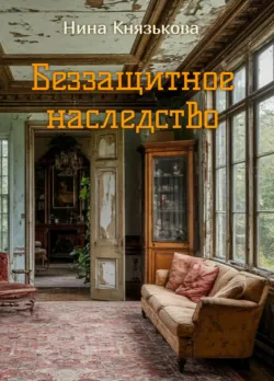 Беззащитное наследство - Нина Князькова