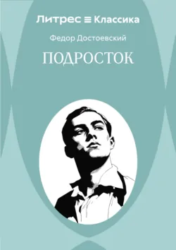 Подросток - Федор Достоевский