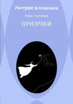 Призраки - Иван Тургенев