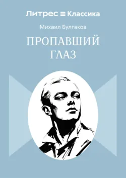 Пропавший глаз - Михаил Булгаков