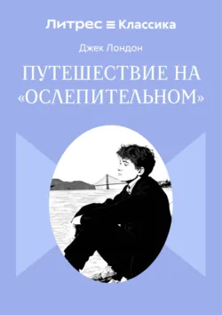 Путешествие на «Ослепительном» - Джек Лондон