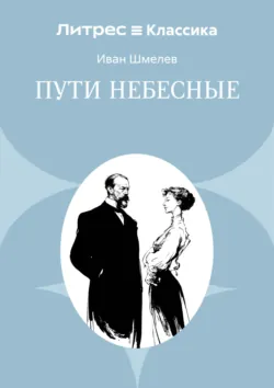 Пути небесные - Иван Шмелев
